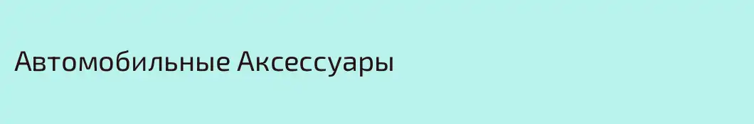 Автомобильные Аксессуары